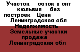 Участок 10 соток в снт кюльвия 2 .без построек › Цена ­ 200 000 - Ленинградская обл. Недвижимость » Земельные участки продажа   . Ленинградская обл.